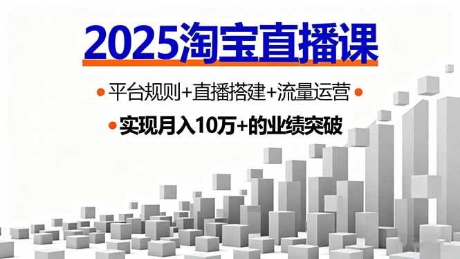2025淘宝直播课，平台规则+直播搭建+流量运营，首播GMV破3万-惠声网赚