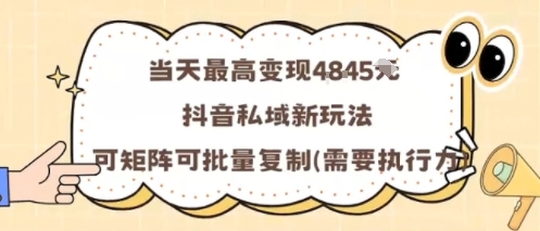 当天最高变现1k+，抖音私域新玩法，可矩阵可批量复制-惠声网赚