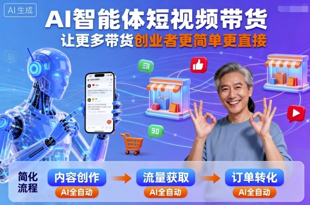 AI智能体短视频带货，让更多带货创业者更简单更直接-惠声网赚