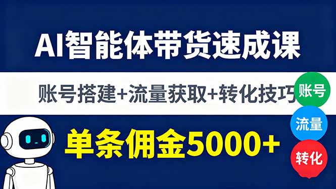 AI智能体带货速成课，账号搭建+流量获取+转化技巧，单条佣金5000+-惠声网赚