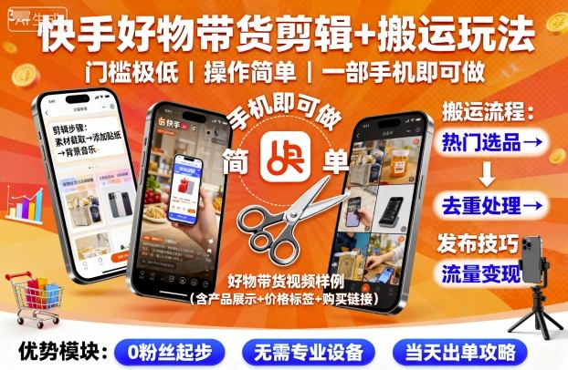快手好物带货剪辑+搬运玩法，门槛极低，操作简单，一部手机即可玩做-惠声网赚