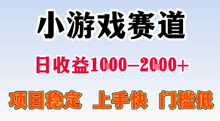 最新小游戏赛道，日收益1k-2k+，项目稳定上手快门槛低，在家就可以自己创业【揭秘】-惠声网赚