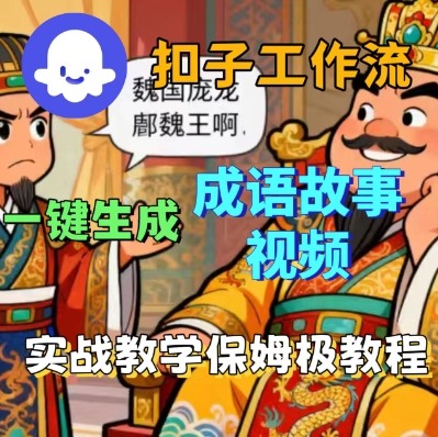 Coze扣子智能体工作流一键生成成语故事短视频，保姆级实战搭建教学-惠声网赚