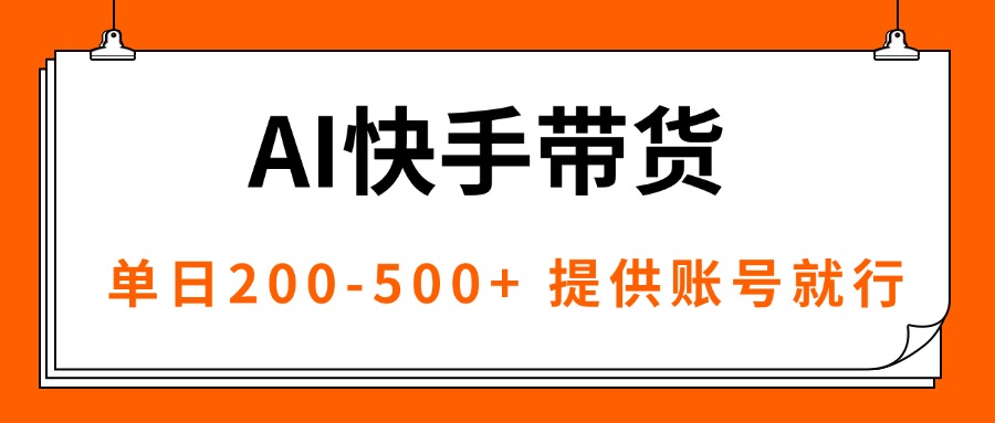 AI黑科技快手带货，提供账号就行，独家AB技术，单日200-500+-惠声网赚