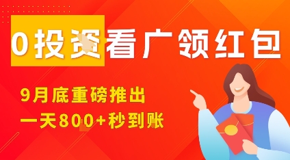 淘热点看广领红包，9月重磅推出，不限制手机数量，手机越多，收益越高，一天8张-惠声网赚