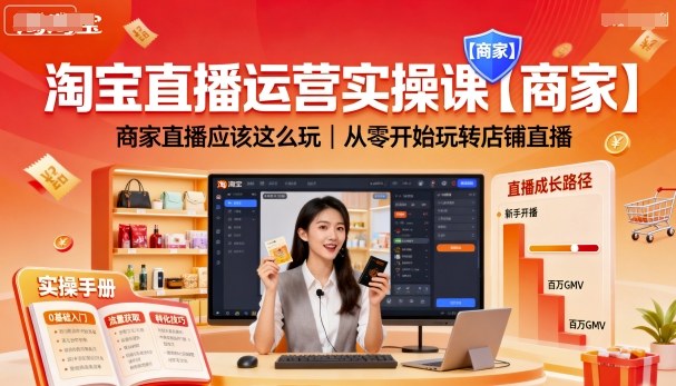 淘宝直播运营实操课【商家】，商家直播应该这么玩，从零开始玩转店铺直播-惠声网赚