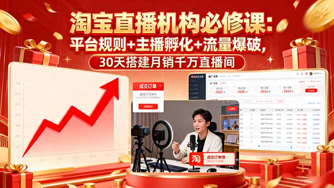 淘宝直播机构必修课：平台规则/主播孵化/流量爆破,30天搭建月销千万直播间-惠声网赚