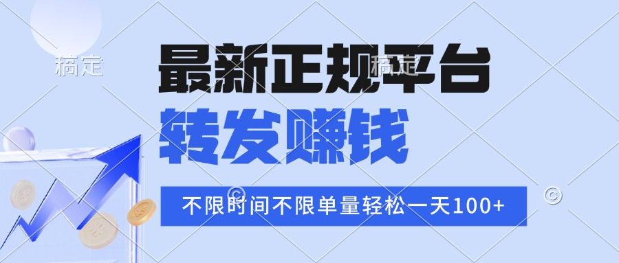 2025年最新正规平台 转发赚钱 不限单量，单价高，一天轻松100+-惠声网赚