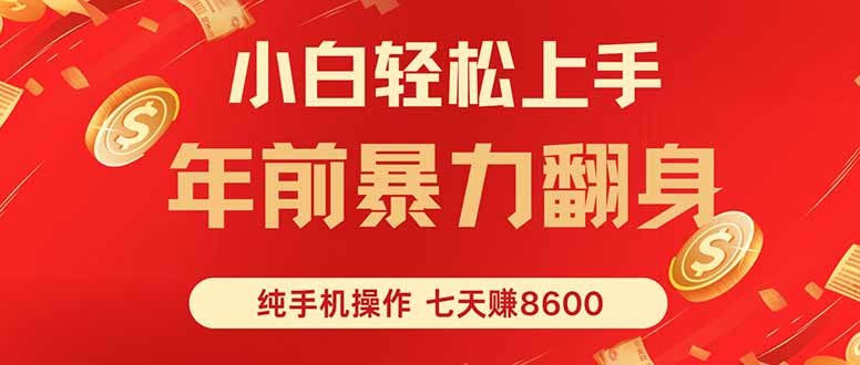 七天狂赚8600，小白纯手机操作，日入1000+-惠声网赚