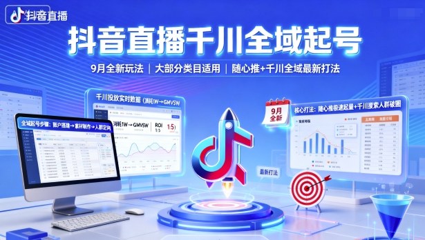 抖音直播千川全域起号，9月全新玩法，大部分类目适用，随心推以及千川全域最新打法-惠声网赚