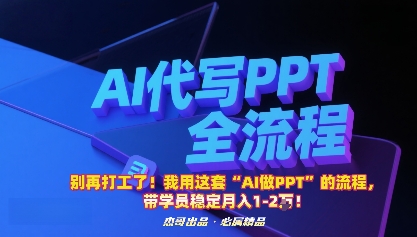 别再打工了！我用这套“AI做PPT”的流程，带学员稳定月入1-2W！-惠声网赚
