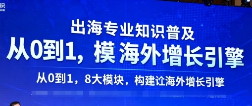 出海专业知识普及，从0到1，8大模块构建你的海外增长引擎-惠声网赚