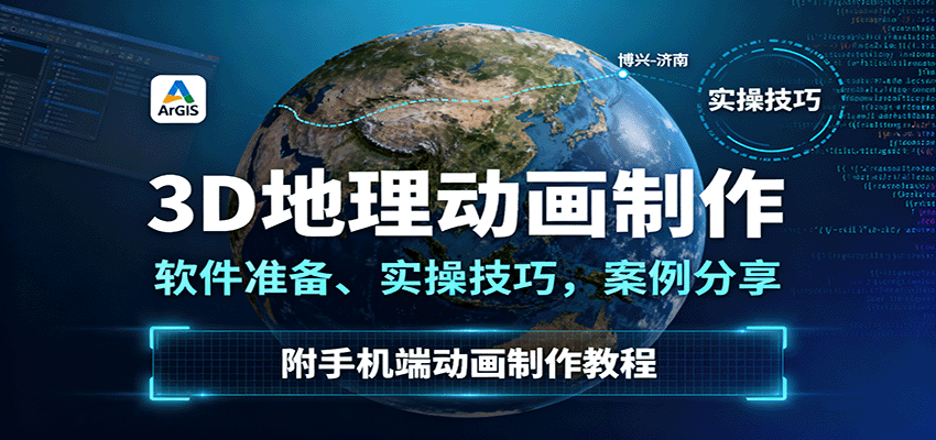 3D地理动画制作，软件准备、实操技巧，案例分享，附手机端动画制作教程-惠声网赚