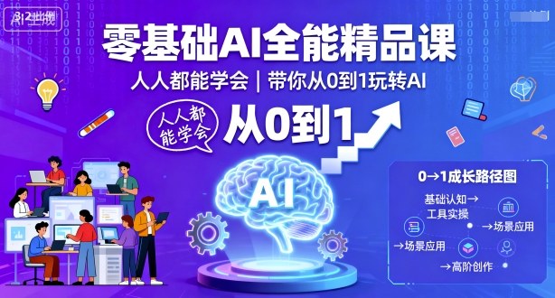 零基础AI全能精品课，人人都能学会，带你从0到1玩转AI-惠声网赚