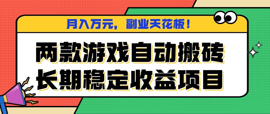两款游戏自动搬砖，月入万元，长期稳定收益项目，副业天花板！-惠声网赚