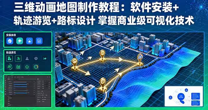 三维动画地图制作教程：软件安装+轨迹游览+路标设计 掌握商业级可视化技术-惠声网赚
