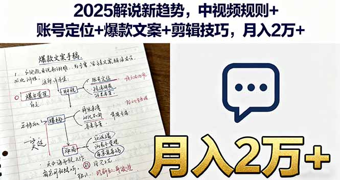 2025解说新趋势，中视频规则+账号定位+爆款文案+剪辑技巧，月入2万+-惠声网赚