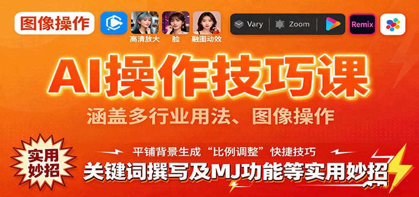 AI操作技巧课，涵盖多行业用法、图像操作、关键词撰写及MJ功能等实用妙招-惠声网赚