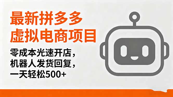 最新拼多多虚拟电商项目，零成本光速开店，机器人发货回复，一天轻松500+-惠声网赚