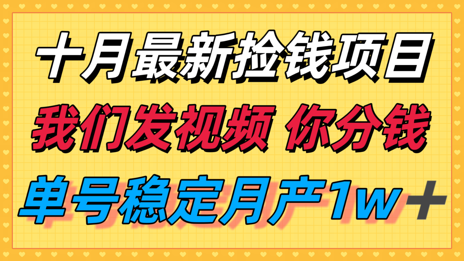 十月最强无门槛捡钱项目，支付宝分成代运营，我们干活，你分钱！单号月产1w＋-惠声网赚