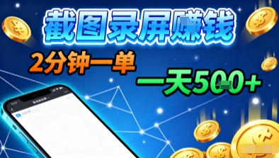 新平台浏览掘金，截图录屏就能賺钱，2分钟一单，不限时间，不限单量，一天5张+【揭秘】-惠声网赚