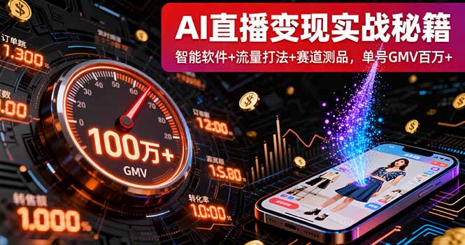 AI直播变现实战9月线下课：智能软件+流量打法+赛道测品，单号GMV百万+-惠声网赚