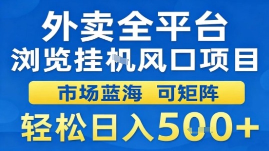 外卖全平台浏览挂G风口项目市场蓝海可矩阵轻松日入5张【揭秘】-惠声网赚