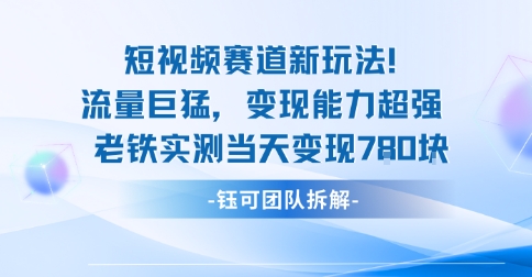新赛道新玩法流量巨猛变现能力超强老铁实测当天变现7张-惠声网赚