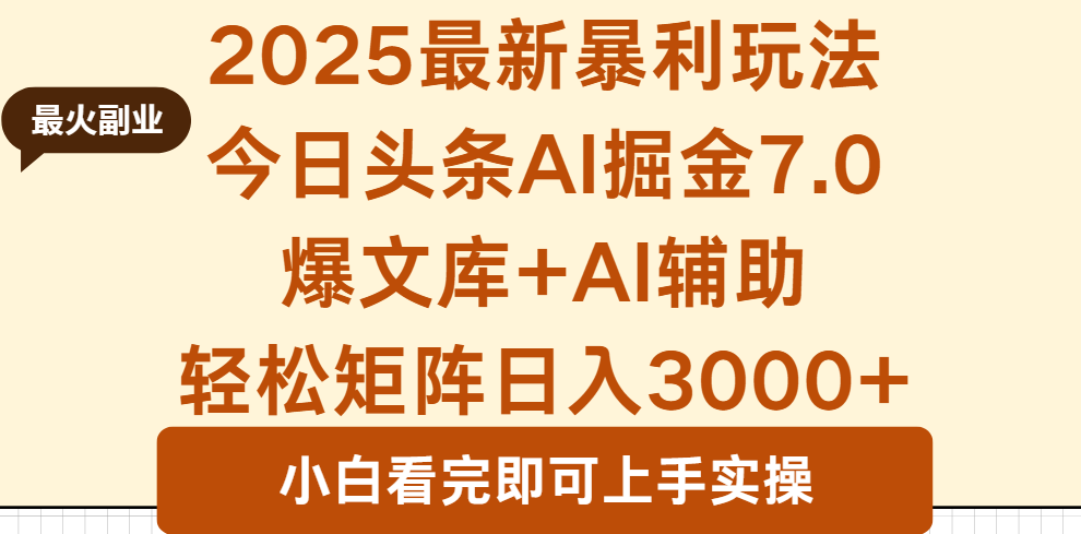 2025年今日头条最新暴利玩法7.0，一键生成爆款，轻松实现矩阵日入3000+-惠声网赚