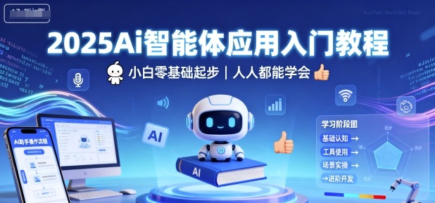 2025Ai智能体应用入门教程，小白零基础起步，人人都能学会-惠声网赚