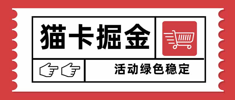 猫卡掘金，单日收益1000+，可矩阵无限放大，设备越多收益越大，新手小...-惠声网赚