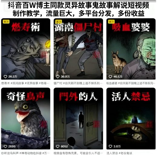 抖音百W博主同款灵异故事鬼故事解说短视频制作教学，流量巨大，多平台分发，多份收益-惠声网赚