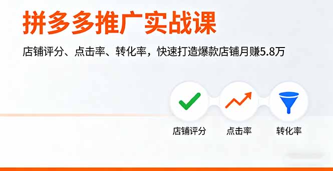 拼多多推广实战课，店铺评分、点击率、转化率，快速打造爆款店铺月赚5.8万-惠声网赚