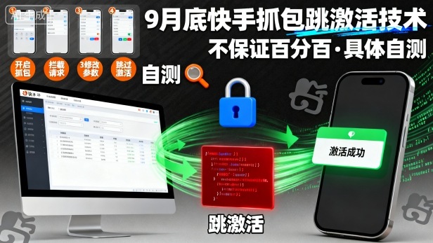 9月底快手抓包跳激活技术，不保证百分百，具体自测-惠声网赚