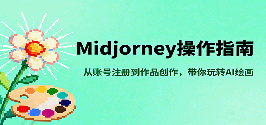 Midjourney操作指南，从账号注册到作品创作，带你玩转AI绘画-惠声网赚