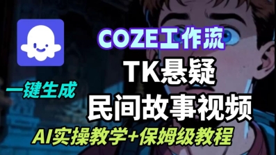 Coze扣子工作流一键生成TK悬疑民间故事视频，AI实操教学+保姆级教程-惠声网赚