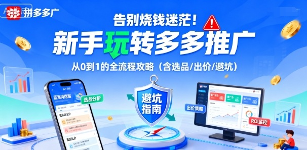 告别烧钱迷茫！新手玩转多多推广：从0到1的全流程攻略(含选品/出价/避坑)-惠声网赚