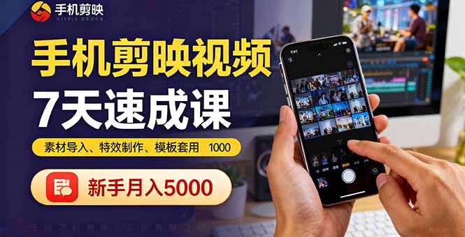 手机剪映视频7天速成课：素材导入、特效制作、模板套用，新手月入5000+-惠声网赚