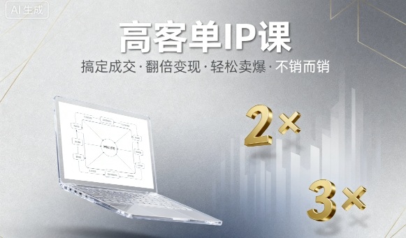 高客单IP课，搞定成交，搞定高客单IP，翻倍变现，轻松卖爆，不销而销-惠声网赚