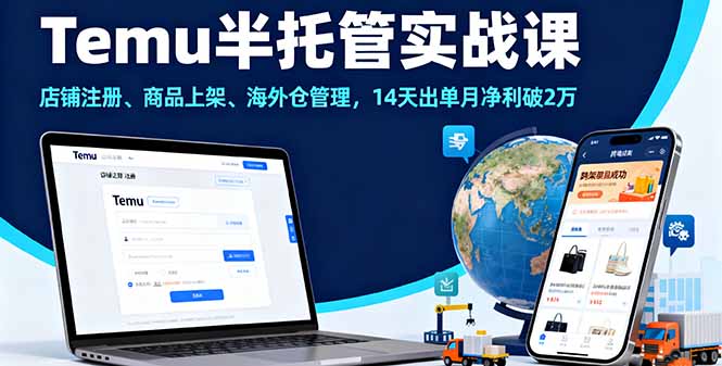 Temu半托管实战课，店铺注册、商品上架、海外仓管理，14天出单月净利破2万-惠声网赚