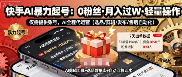 快手带货AI暴力起号，0粉丝可开通，月入过W，提供账号就行，适合普通人的懒人项目【揭秘】-惠声网赚