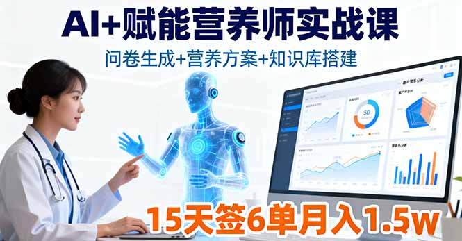 AI+赋能营养师实战课，问卷生成+营养方案+知识库搭建，15天签6单月入1.5w-惠声网赚