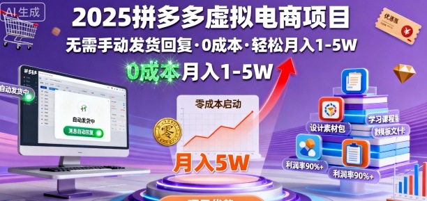 2025拼多多虚拟电商项目，无需手动发货回复，0成本，轻松月入1-5W【揭秘】-惠声网赚