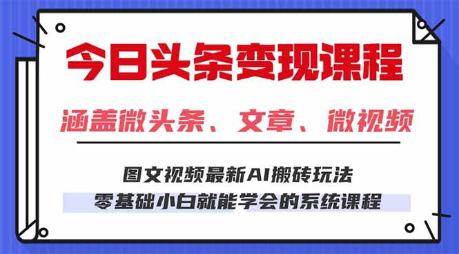 今日头条AI玩法 3.0，零门槛操作，小白每天 2 小时照做就能日入 300 + ...-惠声网赚