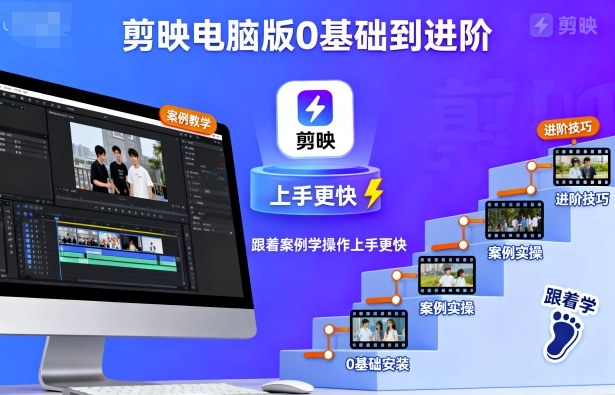 剪映电脑版0基础到进阶，跟着案例学操作上手更快-惠声网赚