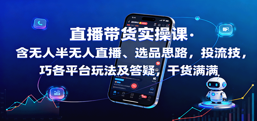 直播带货实操课：含无人半无人直播、选品思路，投流技巧，各平台玩法及答疑，干货满满-惠声网赚