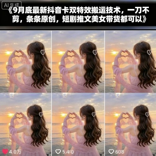 9月底最新抖音卡双特效搬运技术，一刀不剪，条条原创，短剧推文美女带货都可以-惠声网赚