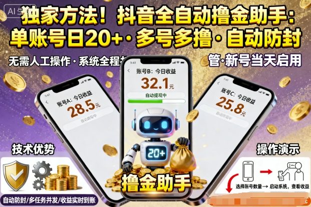 独家方法！最新抖音系列全自动挂G撸金助手，单账号一天20+，多号多撸，自动防封【揭秘】-惠声网赚