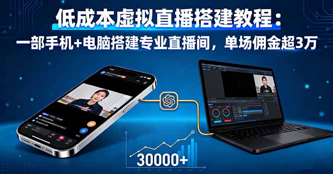 低成本虚拟直播搭建教程：一部手机+电脑搭建专业直播间，单场佣金超3万-惠声网赚