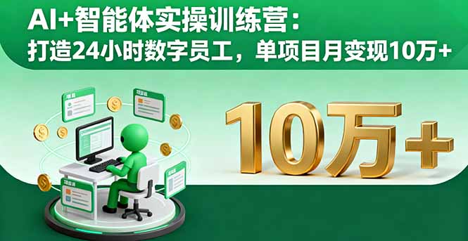 AI+智能体实操训练营：打造24小时数字员工，单项目月变现10万+-惠声网赚